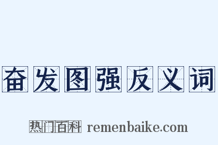 奋发图强反义词是什么意思的图片